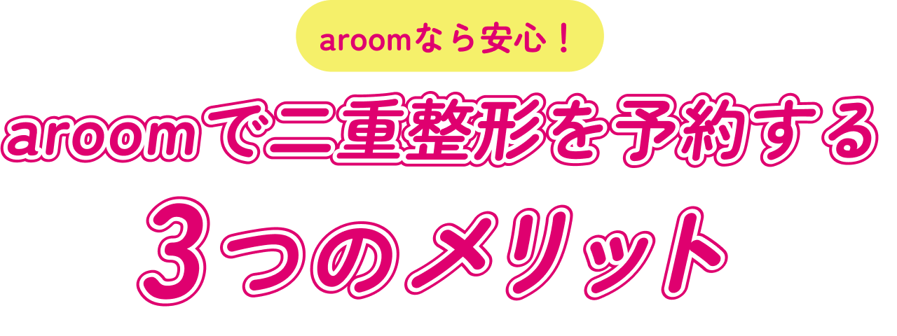 aroom利用 3つのメリット