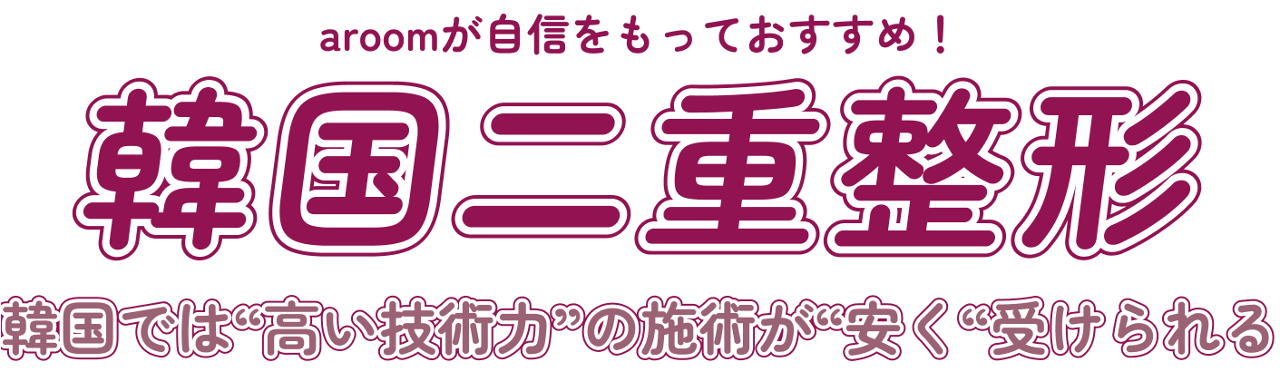 aroomが自信をもっておすすめ！韓国二重整形 韓国では“高い技術力”の施術が“安く“受けられる